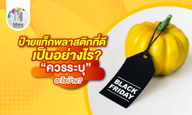 ป้ายแท็กพลาสติกที่ดีเป็นอย่างไร ควรระบุอะไรบ้าง